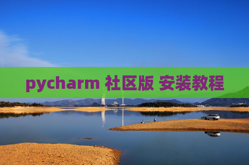 pycharm 社区版 安装教程 pycharm 社区版 安装教程