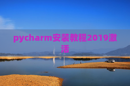 pycharm安装教程2019激活 pycharm安装教程2019激活